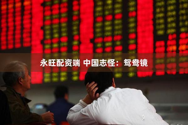 永旺配资端 中国志怪：鸳鸯镜